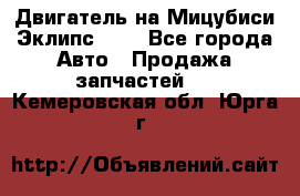 Двигатель на Мицубиси Эклипс 2.4 - Все города Авто » Продажа запчастей   . Кемеровская обл.,Юрга г.